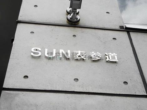 SUN表参道