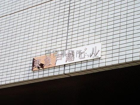 東急戸越ビル