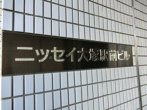 ニッセイ大塚駅前ビル