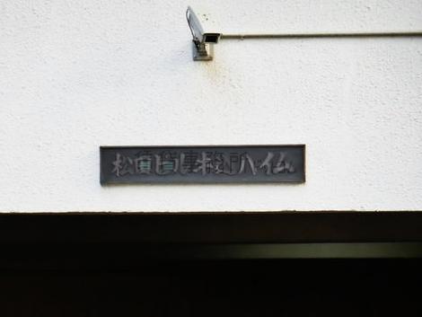松田ビル牛込ハイム