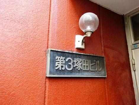 第3塚田ビル