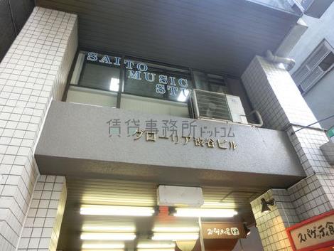 グローリア渋谷ビル