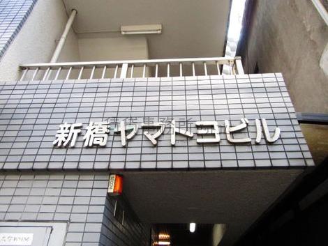 新橋ヤマトヨビル