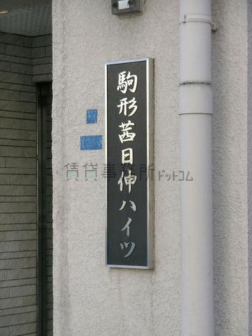 駒形茜日伸ハイツビル