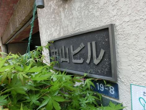 中山ビル