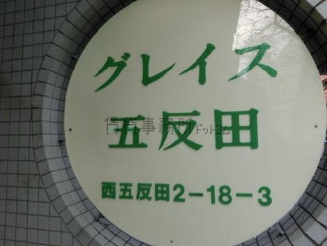 グレイス五反田