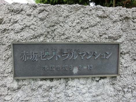 赤坂セントラルマンション