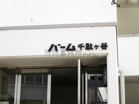 バーム千駄ヶ谷