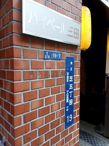 ハイベール三田