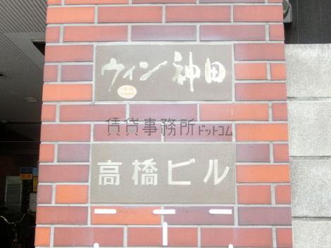 ウィン神田 高橋ビル
