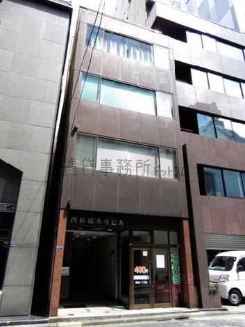 西新橋木村ビルの外観写真