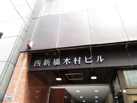 西新橋木村ビル