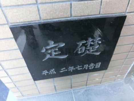 平成二年7月吉日