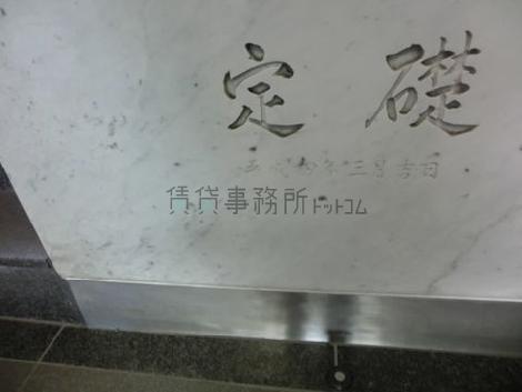 定礎