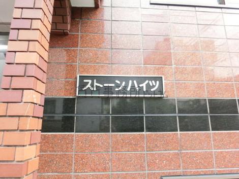 ストーンハイツ