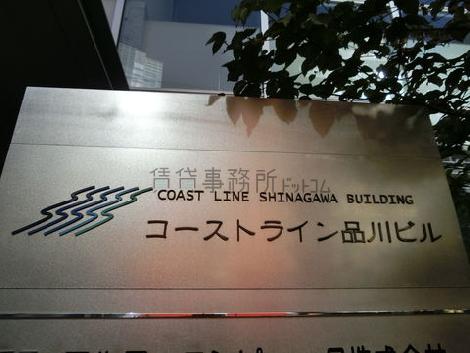 コーストライン品川ビル