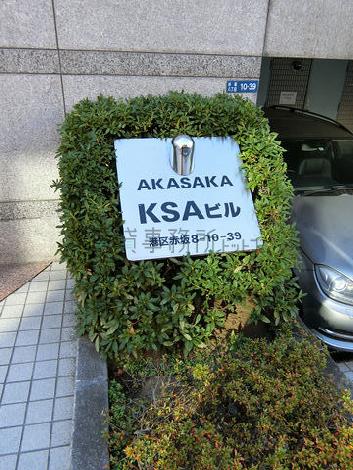 赤坂KSAビル