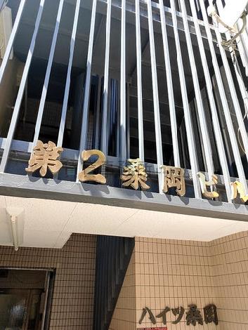 第2桑岡ビル