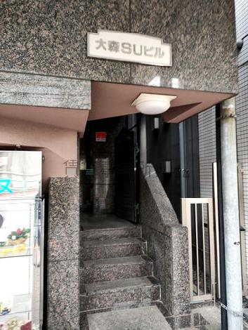 大森SUビル