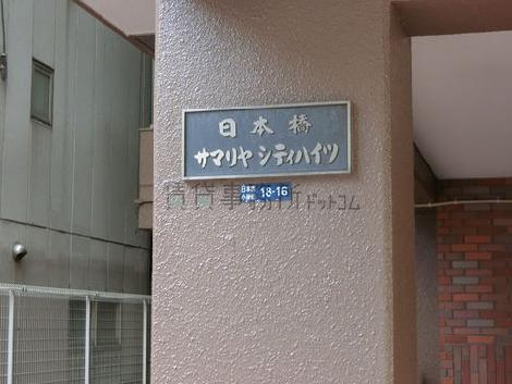 日本橋サマリヤシティハイツ