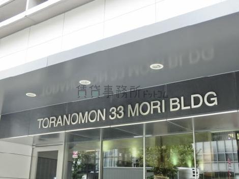 虎ノ門33森ビル / TORANOMON 33 MORI BLDG