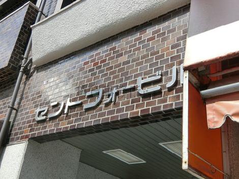 セントフォービル