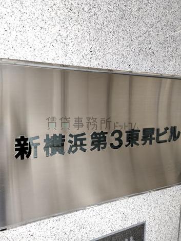 新横浜第3東昇ビル