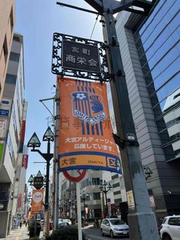 サッカーのまち　大宮