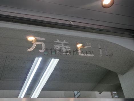 万善ビル
