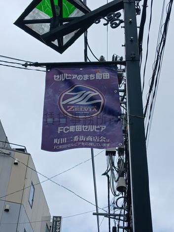 ゼルビアのまち 町田