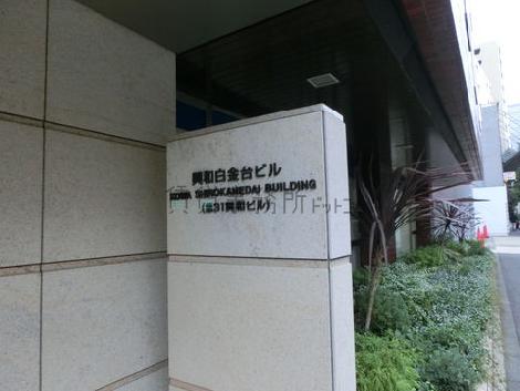 興和白金台ビル