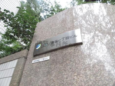 ユニゾ赤坂一丁目ビル