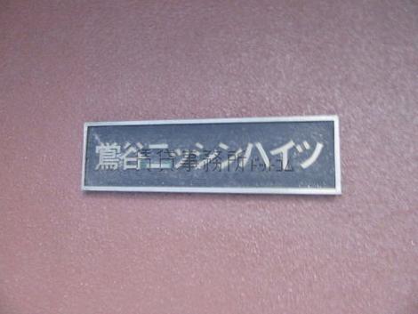 鶯谷日伸ハイツ