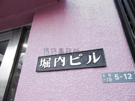 堀内ビル