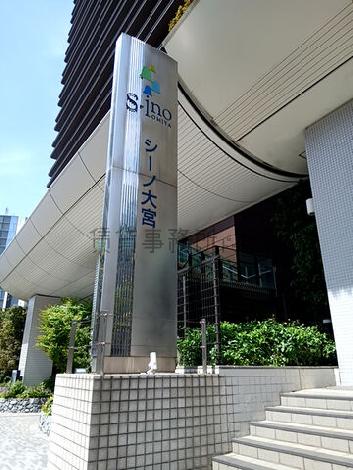 シーノ大宮