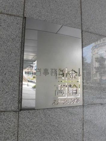 白金高輪ステーションビル