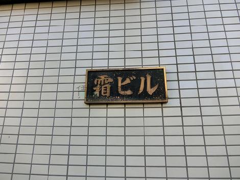 霜ビル1