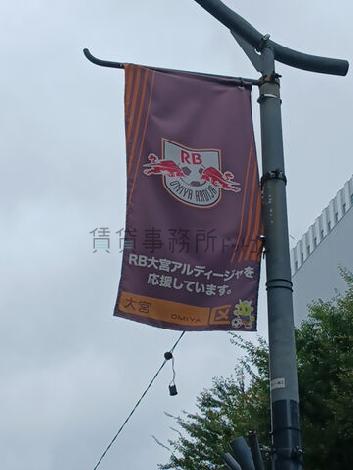 RB大宮アルディージャのホームタウン