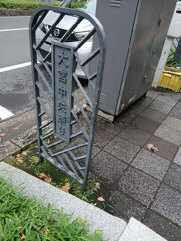 大宮中央通り沿い