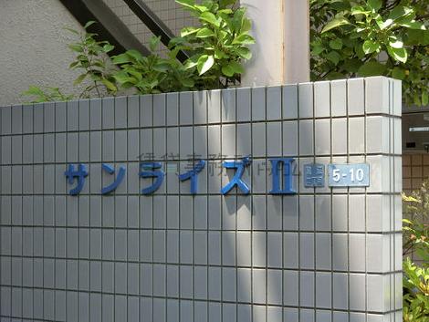 サンライズⅡ
