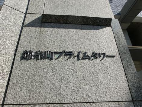 錦糸町プライムタワー