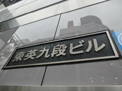 東英九段ビル