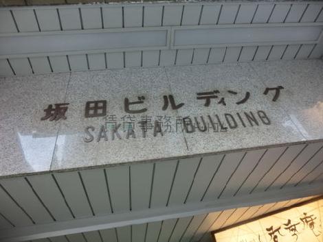 坂田ビルディング