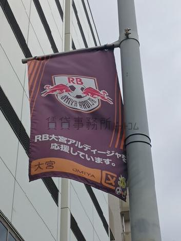 RB大宮アルディージャを応援する街
