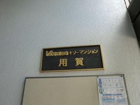 VICTORIAキソーマンション用賀