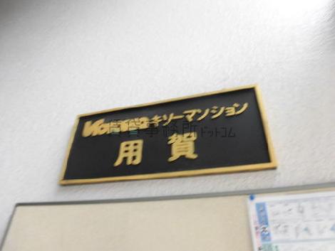 キソ―ビクトリア用賀／ヴィクトリアキソ―マンション用賀
