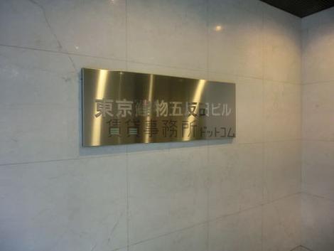 東京建物五反田ビル