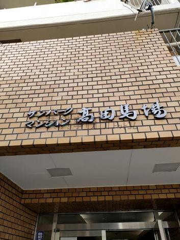 サンパークマンション高田馬場