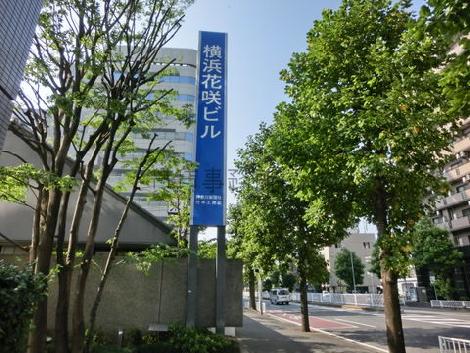 横浜花咲ビル