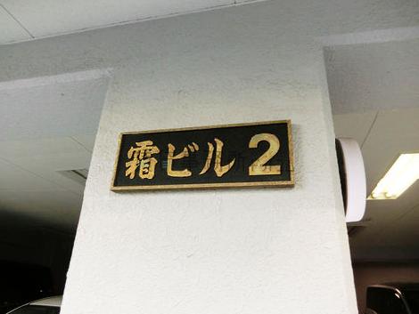 霜ビル2